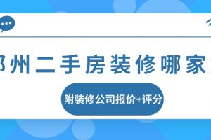 天津二手房装修哪家装修公司好