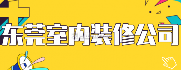 东莞室内装修公司，东莞室内装修公司哪个好