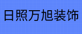 日照万旭装饰工程有限公司