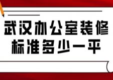 武漢辦公室裝修標(biāo)準(zhǔn)多少一平(附費(fèi)用明細(xì))