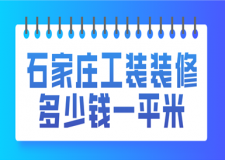 石家莊工裝裝修多少錢(qián)一平米(優(yōu)質(zhì)公司推薦)