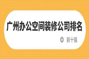廣州辦公空間設(shè)計(jì)公司