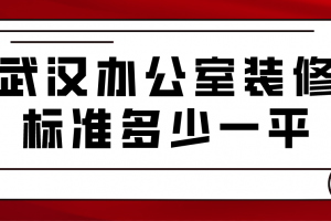 办公室装修标准