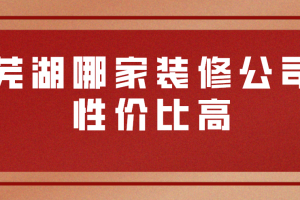 芜湖市家装协会