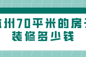 装修70平米的房子要多少钱