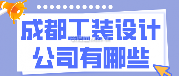 成都工装设计公司有哪些，成都工装公司哪家好