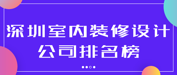 深圳室内装修设计公司排名榜