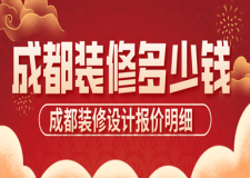 成都裝修多少錢(qián)，成都裝修設(shè)計(jì)報(bào)價(jià)明細(xì)