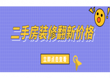 2023二手房裝修翻新價(jià)格，舊房翻新多少錢一平方