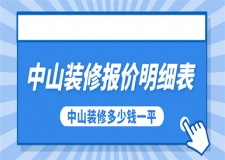 中山裝修報(bào)價(jià)明細(xì)表，中山裝修多少錢一平方