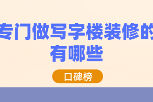 有没有专门装修联排别墅的公司