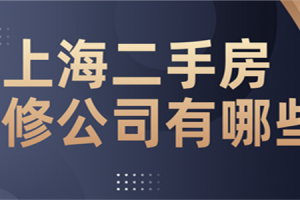 上海120平二手房装修报价