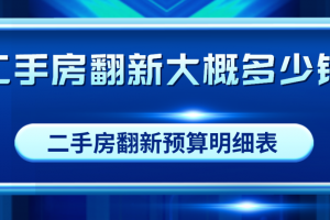 二手房水电改造价格明细表