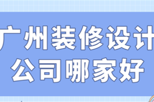 广州装修设计公司哪家好