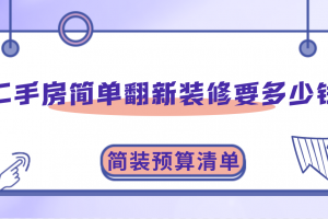 二手房简单翻新装修要多少钱，二手房简装预算清单