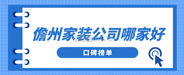 儋州家装公司哪家好(口碑榜单)