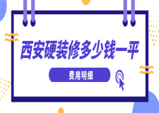 西安硬裝修大概多少錢一平方(費(fèi)用明細(xì))