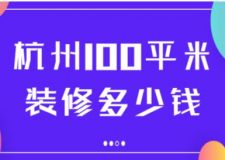 杭州100平米裝修多少錢(附費(fèi)用明細(xì))