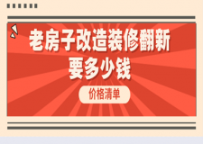 老房子改造裝修翻新要多少錢，老房改造裝修價(jià)格清單