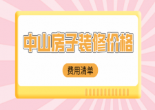 中山房子裝修價(jià)格(費(fèi)用清單)