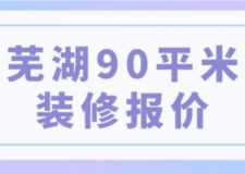 蕪湖90平米裝修報(bào)價(jià)(附詳細(xì)說明)