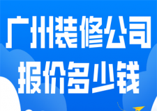 廣州裝修公司報(bào)價(jià)多少錢(公司推薦)