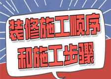 裝修施工順序和施工步驟(附裝修費(fèi)用)