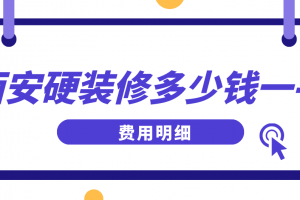 西安装修费用多少一平方