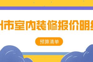 成都室内装修报价明细表