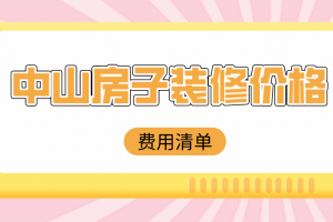 中山房价迟早3万