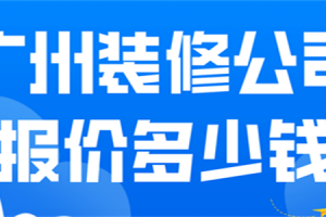 广州装修公司报价