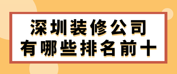 深圳装修公司有哪些排名前十