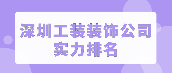 深圳工装装饰公司实力排名