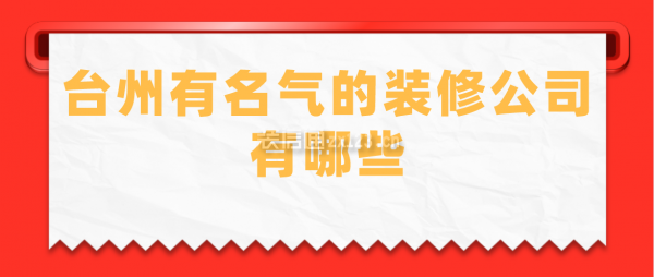 台州有名气的装修公司有哪些