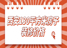 西安130平方米房子裝修價(jià)格(費(fèi)用明細(xì))