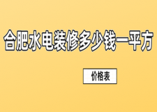 合肥水電裝修多少錢一平方(價(jià)格表)