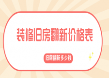 2023裝修舊房翻新價(jià)格表,舊房翻新多少錢