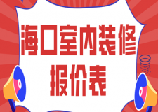 ?？谑覂?nèi)裝修報(bào)價(jià)表，?？谘b修多少錢一平