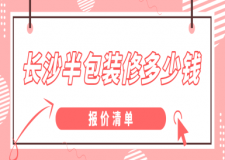 長沙裝修半包一般多少錢一平方(報(bào)價(jià)清單)