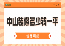 中山裝修一般多少錢一平(價(jià)格明細(xì))