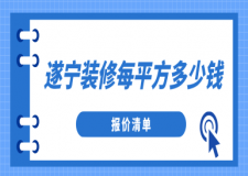 遂寧裝修每平方多少錢(報(bào)價(jià)清單)