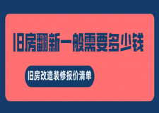 舊房翻新一般需要多少錢，舊房改造裝修報(bào)價(jià)清單