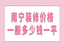 南寧裝修價(jià)格一般多少錢一平