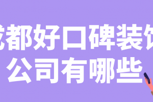 成都装饰材料市场有哪些