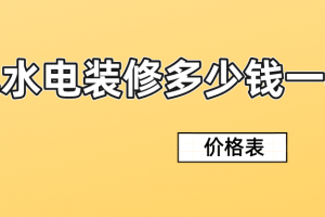 水电价格多少钱一平方