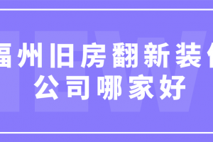 东莞旧房翻新装修公司哪家好