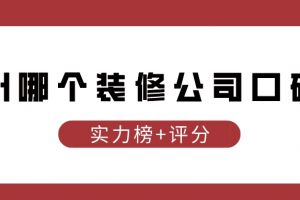 郑州哪个装修公司口碑好