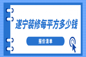 遂宁装修每平方多少钱(报价清单)