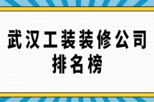 長(zhǎng)春裝修公司前十強(qiáng)排名榜