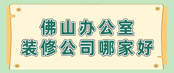 佛山办公室装修公司哪家好